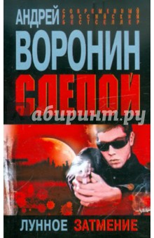Андрей Воронин - Слепой. Лунное затмение обложка книги Андрей Воронин - Слепой. Лунное затмение обложка книги
