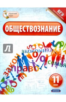 Лискова, Котова - ЕГЭ-12 Обществознание. 11 класс. Краткий курс обложка книги Лискова, Котова - ЕГЭ-12 Обществознание. 11 класс. Краткий курс обложка книги