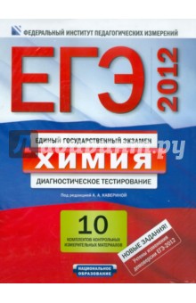 Аделаида Каверина - ЕГЭ-12. Химия. Диагностическое тестирование. Комплект контрольных измерительных материалов обложка книги Аделаида Каверина - ЕГЭ-12. Химия. Диагностическое тестирование. Комплект контрольных измерительных материалов обложка книги