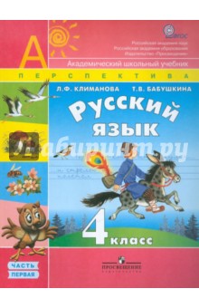 учебник русского языка 4 класс климанова бабушкина