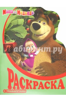Раскраска с трафаретами № 8. Маша и Медведь обложка книги Раскраска с трафаретами № 8. Маша и Медведь обложка книги