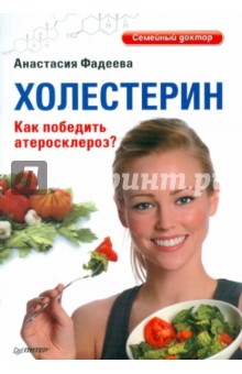 Анастасия Фадеева - Холестерин. Как победить атеросклероз? обложка книги Анастасия Фадеева - Холестерин. Как победить атеросклероз? обложка книги