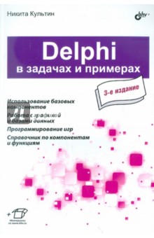 Никита Культин - Delphi в задачах и примерах обложка книги Никита Культин - Delphi в задачах и примерах обложка книги