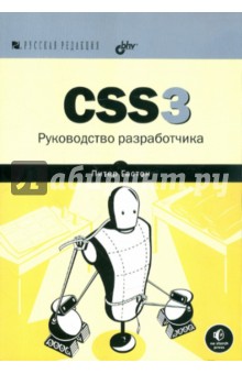 CSS3. Руководство разработчика - Питер Гастон