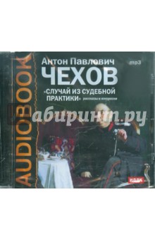 Антон Чехов - Случай из судебной практики. Рассказы (CDmp3) Антон Чехов - Случай из судебной практики. Рассказы (CDmp3)