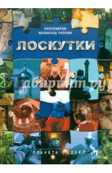 Лоскутки - Всеволод Чаплин