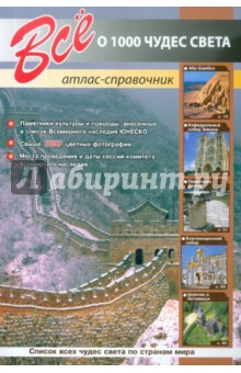 Все о 1000 чудес света обложка книги Все о 1000 чудес света обложка книги
