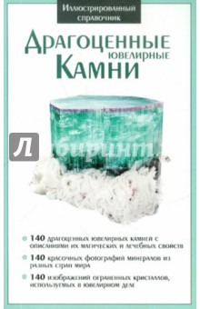Драгоценные ювелирные камни