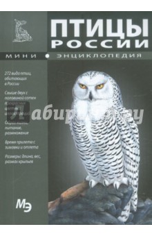 Птицы России обложка книги Птицы России обложка книги