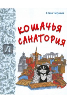 Саша Черный - Кошачья санатория обложка книги Саша Черный - Кошачья санатория обложка книги