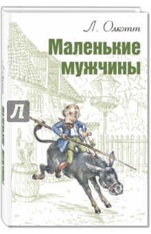 Маленькие мужчины - Луиза Олкотт