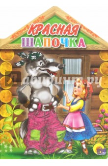 Красная Шапочка - Шарль Перро