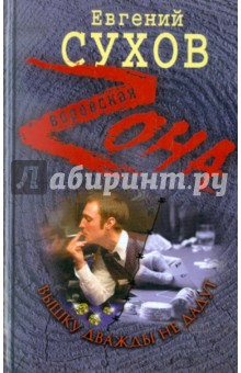 Евгений Сухов - Вышку дважды не дадут обложка книги Евгений Сухов - Вышку дважды не дадут обложка книги