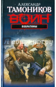 Александр Тамоников - Побратимы обложка книги Александр Тамоников - Побратимы обложка книги