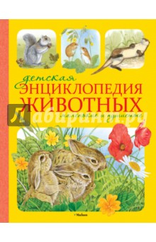 Детская энциклопедия животных. Маленькие и пушистые - Тинг Моррис