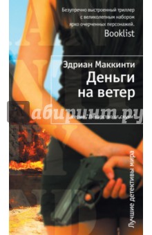 Эдриан Маккинти - Деньги на ветер обложка книги Эдриан Маккинти - Деньги на ветер обложка книги