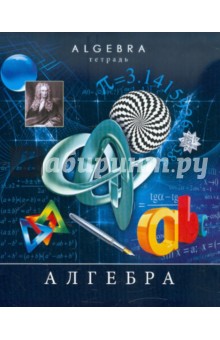 Тетрадь предметная "Алгебра" 48 листов (ТТ483664) Тетрадь предметная "Алгебра" 48 листов (ТТ483664)