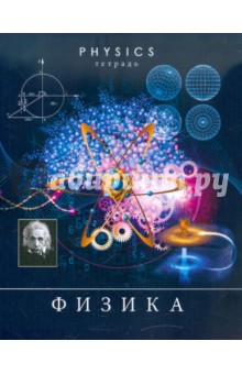 Тетрадь предметная "Физика" 48 листов (ТТ483670) Тетрадь предметная "Физика" 48 листов (ТТ483670)