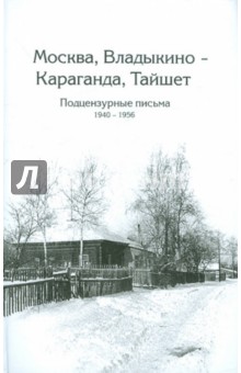 Москва, Владыкино - Караганда, Тайшет. Подцензурные письма 1940-1956