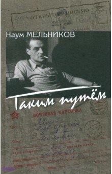 Таким путем: повесть, рассказы, из записок корреспондента - Наум Мельников