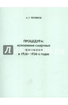 Процедура: исполнение смертной казни в 1920-1930 гг. - А. Тепляков