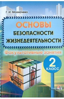 Галина Мохначева - Основы безопасности жизнедеятельности: Факультативные занятия. 2 класс. Пособие для учителей обложка книги Галина Мохначева - Основы безопасности жизнедеятельности: Факультативные занятия. 2 класс. Пособие для учителей обложка книги