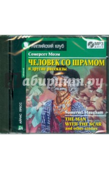 Уильям Моэм - Человек со шрамом и другие рассказы (CDmp3) Уильям Моэм - Человек со шрамом и другие рассказы (CDmp3)