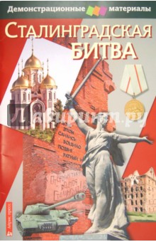 М. Чернова - Сталинградская битва. Демонстрационные материалы с методичкой обложка книги М. Чернова - Сталинградская битва. Демонстрационные материалы с методичкой обложка книги
