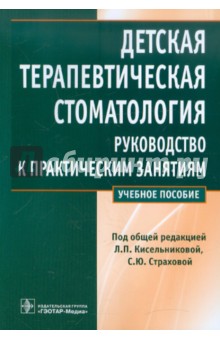 стоматология детская учебник скачать