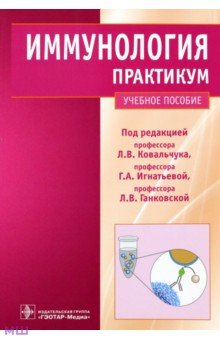 Ковальчук, Ганковская, Игнатьева - Иммунология. Практикум. Учебное пособие обложка книги Ковальчук, Ганковская, Игнатьева - Иммунология. Практикум. Учебное пособие обложка книги