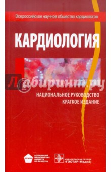 Кардиология национальное руководство под ред беленков