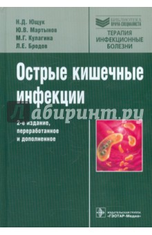 Ющук, Мартынов, Кулагина, Бродов - Острые кишечные инфекции обложка книги Ющук, Мартынов, Кулагина, Бродов - Острые кишечные инфекции обложка книги