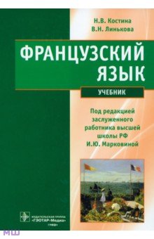 Французский язык - Костина, Линькова