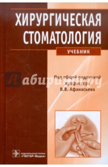 Афанасьев, Абдусаламов, Богатов - Хирургическая стоматология (+CD) обложка книги Афанасьев, Абдусаламов, Богатов - Хирургическая стоматология (+CD) обложка книги