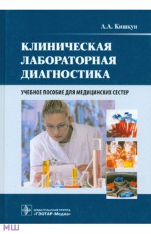 Клиническая лабораторная диагностика. Учебное пособие для медицинских сестер - Алексей Кишкун