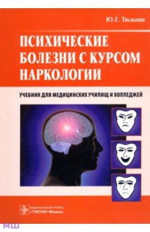 Юрий Тюльпин - Психические болезни с курсом наркологии. Учебник обложка книги Юрий Тюльпин - Психические болезни с курсом наркологии. Учебник обложка книги