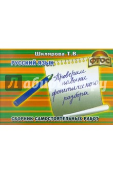 Татьяна Шклярова - Сборник самостоятельных работ "Проверим навыки фонетического разбора!". ФГОС обложка книги Татьяна Шклярова - Сборник самостоятельных работ "Проверим навыки фонетического разбора!". ФГОС обложка книги