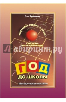 Раиса Кирьянова - Год до школы. Система игр и упражнений для подготовки детей к школе. Методическое пособие обложка книги Раиса Кирьянова - Год до школы. Система игр и упражнений для подготовки детей к школе. Методическое пособие обложка книги