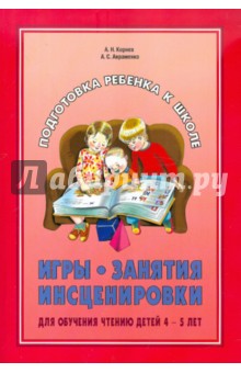 Игры, занятия, инсценировки для обучения чтению детей 4-5 лет - Корнев, Авраменко