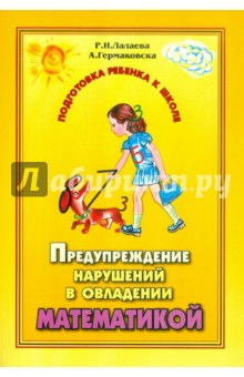 Лалаева, Гермаковска - Предупреждение нарушений в овладении математикой у дошкольников. Профилактика дискалькулии обложка книги Лалаева, Гермаковска - Предупреждение нарушений в овладении математикой у дошкольников. Профилактика дискалькулии обложка книги