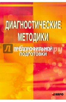Ирина Гладкая - Диагностические методики предпрофильной подготовки обложка книги Ирина Гладкая - Диагностические методики предпрофильной подготовки обложка книги
