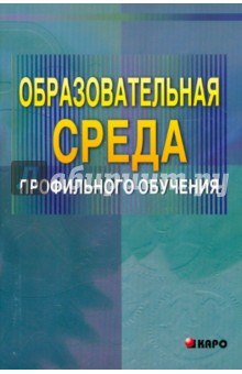 Светлана Писарева - Образовательная среда профильного обучения обложка книги Светлана Писарева - Образовательная среда профильного обучения обложка книги