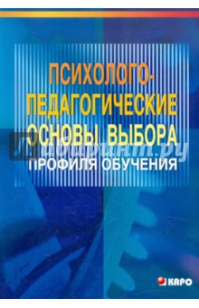 Психолого-педагогические основы выбора профиля обучения