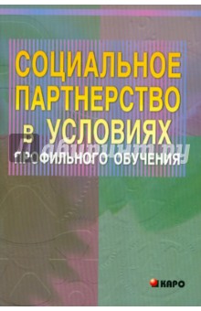 Борис Авво - Социальное партнерство в условиях профильного обучения обложка книги Борис Авво - Социальное партнерство в условиях профильного обучения обложка книги