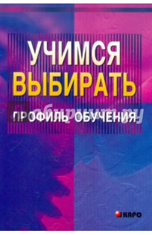 Меттус, Турта, Литвина - Учимся выбирать профиль обучения обложка книги Меттус, Турта, Литвина - Учимся выбирать профиль обучения обложка книги
