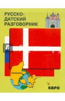 Русско-датский разговорник обложка книги Русско-датский разговорник обложка книги