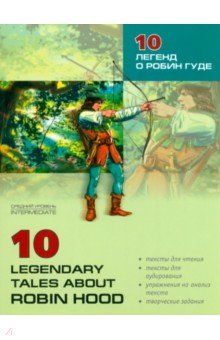10 легенд о Робин Гуде. Пособие по аналитическому чтению и аудированию обложка книги 10 легенд о Робин Гуде. Пособие по аналитическому чтению и аудированию обложка книги