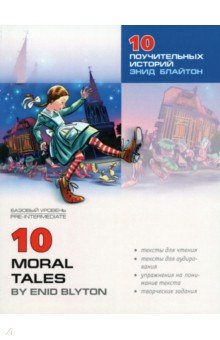 10 поучительных историй Энид Блайтон. Пособие по аналитическому чтению и аудированию обложка книги 10 поучительных историй Энид Блайтон. Пособие по аналитическому чтению и аудированию обложка книги
