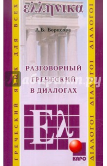 Анна Борисова - Греческий язык: Разговорный в диалогах обложка книги Анна Борисова - Греческий язык: Разговорный в диалогах обложка книги