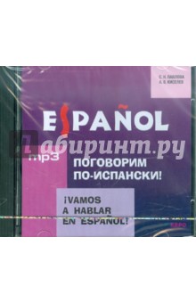Павлова, Киселев - Испанский язык. Поговорим по-испански! (CDmp3) Павлова, Киселев - Испанский язык. Поговорим по-испански! (CDmp3)